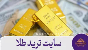 سایت ترید طلا