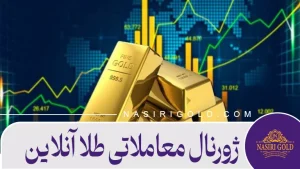 ژورنال معاملاتی طلا آنلاین