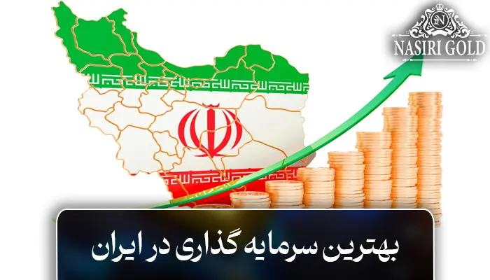 بهترین سرمایهگذاری در ایران چیست؟