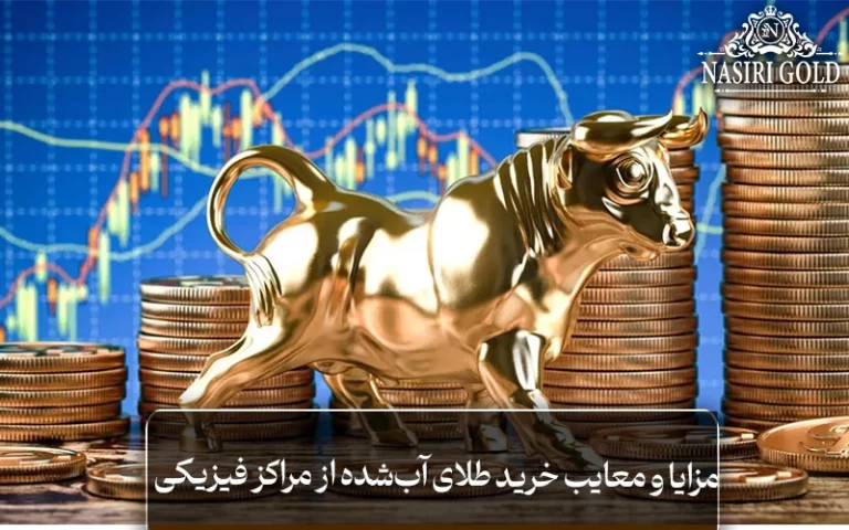 مزایا و معایب خرید طلای آب‌شده از مراکز فیزیکی