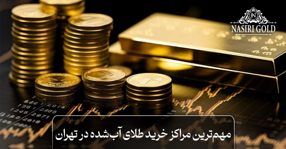 مهم‌ترین مراکز خرید طلای آب‌شده در تهران
