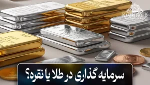 سرمایه گذاری در طلا یا نقره