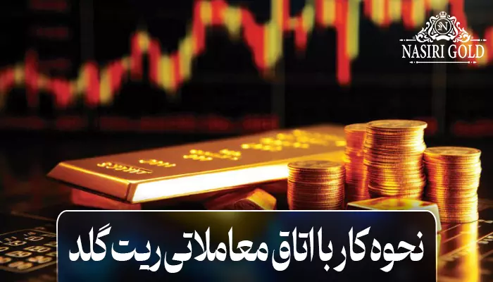 نحوه کار با اتاق معاملاتی ریت گلد