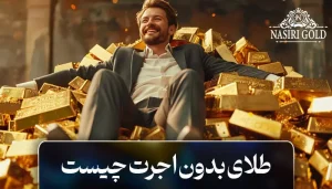طلای بدون اجرت چیست