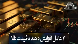 چهار عامل افزایش دهنده قیمت طلا