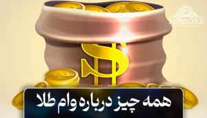 وام طلا چیست؟ همه چیز درباره وام طلا