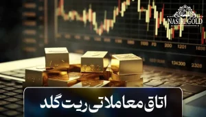اتاق معاملاتی ریت گلد
