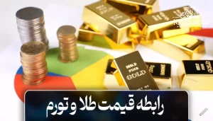 رابطه تورم و قیمت طلا
