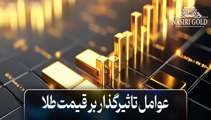 عوامل تاثیرگذار بر قیمت طلا