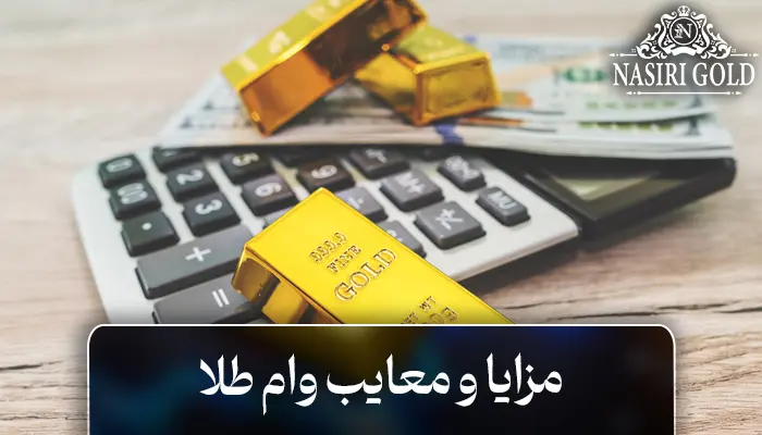 وام طلا چیست مزایا و معایب وام طلا