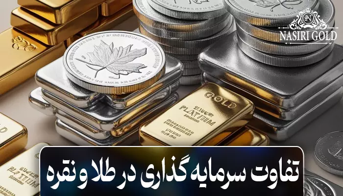 تفاوت سرمایه گذاری در طلا و نقره
