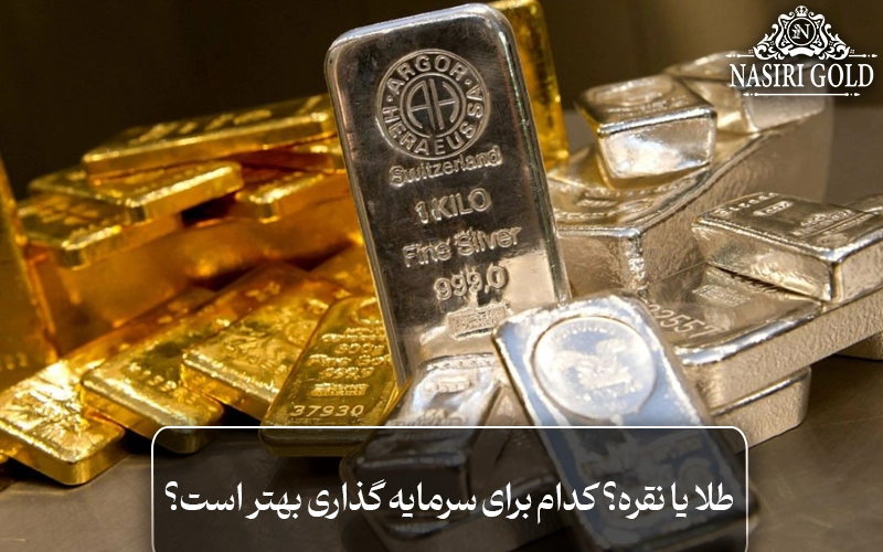 طلا یا نقره؟ کدام برای سرمایه گذاری مناسب است؟