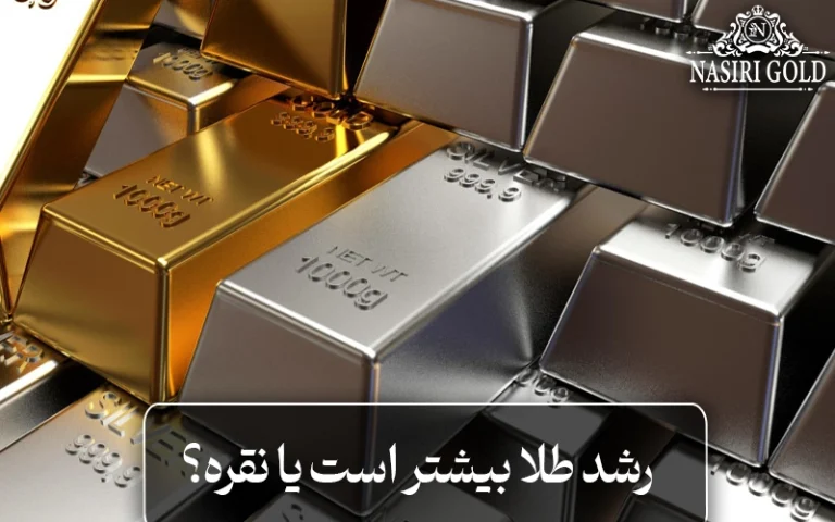 سرمایه گذاری در طلا یا نقره