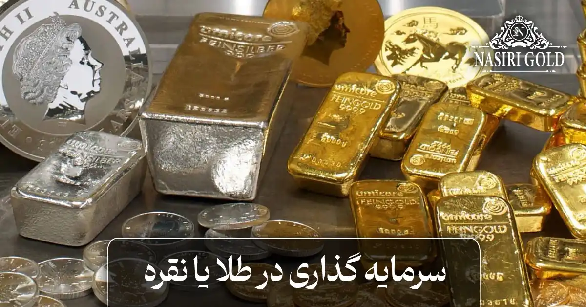 سرمایه گذاری در طلا یا نقره