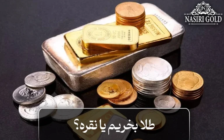 سرمایه گذاری در طلا یا نقره