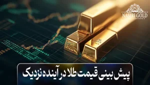پیش بینی قیمت طلا در آینده نزدیک