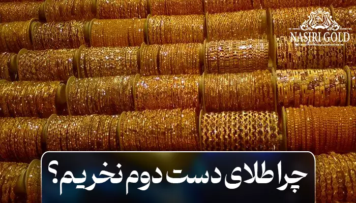 ارزش خرید طلای دست دوم چقدر است؟