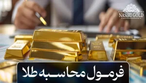 فرمول محاسبات طلا
