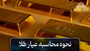 نحوه محاسبه عیار طلا