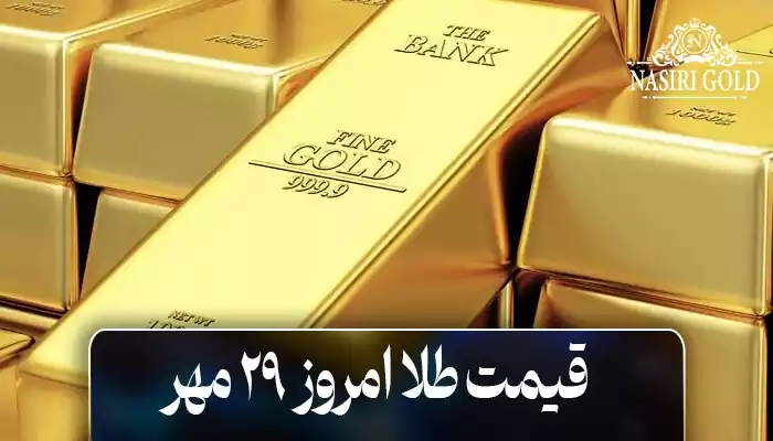 قیمت طلا امروز یکشنبه 29 مهر