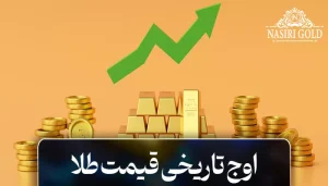 کناره گیری اوج تاریخی طلا