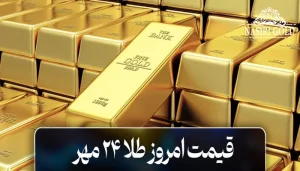 قیمت طلا امروز