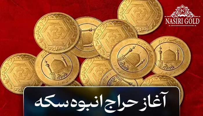 آغاز حراج انبوه سکه
