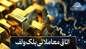 اتاق معاملاتی بلک ولف