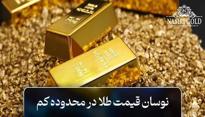نوسان قیمت طلا