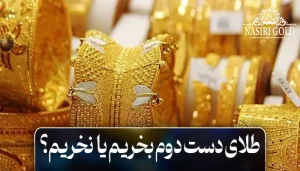 طلای دست دوم ارزش خرید دارد؟ نکات مهم