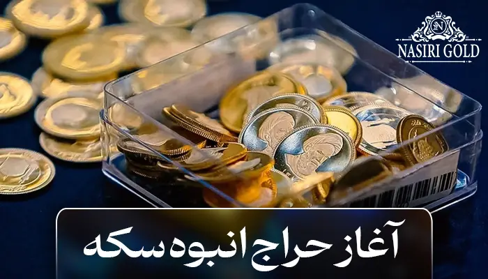 آغاز حراج انبوه سکه