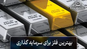 انتخاب بهترین فلز برای سرمایه‌ گذاری