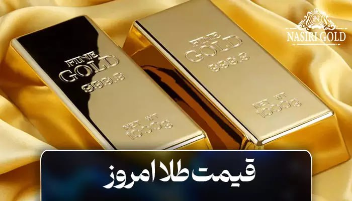 قیمت طلا امروز شنبه 5 آبان