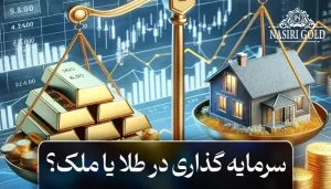 سرمایه گذاری در طلا یا ملک
