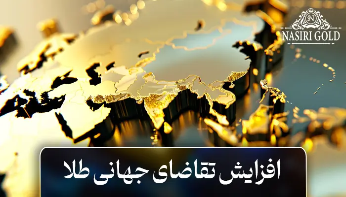 افزایش تقاضای جهانی طلا