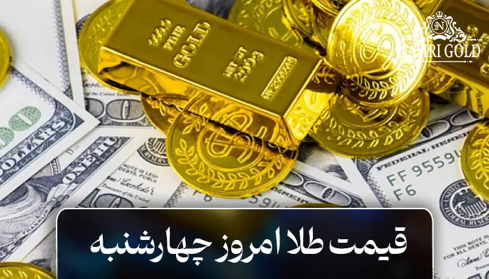 قیمت طلا امروز چهارشنبه 23 آبان