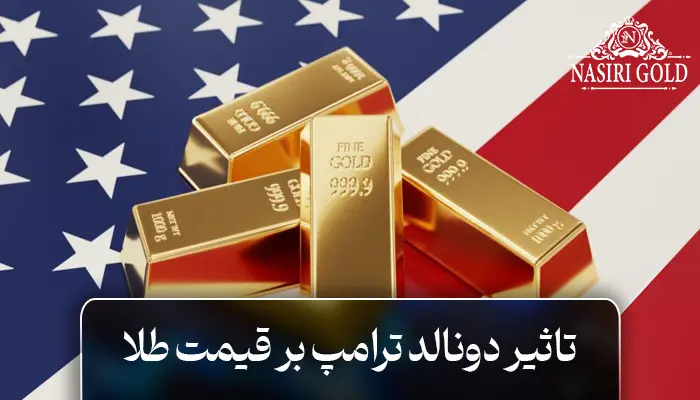 تأثیر دونالد ترامپ بر قیمت طلای جهانی انس جهانی