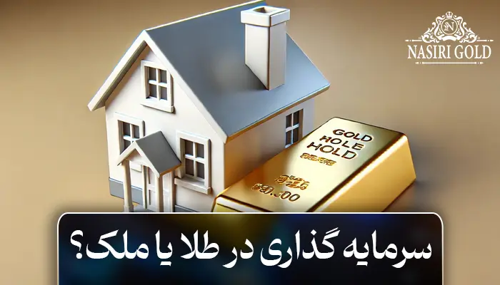 سرمایه گذاری در طلا یا ملک، کدام یک بهتر است؟