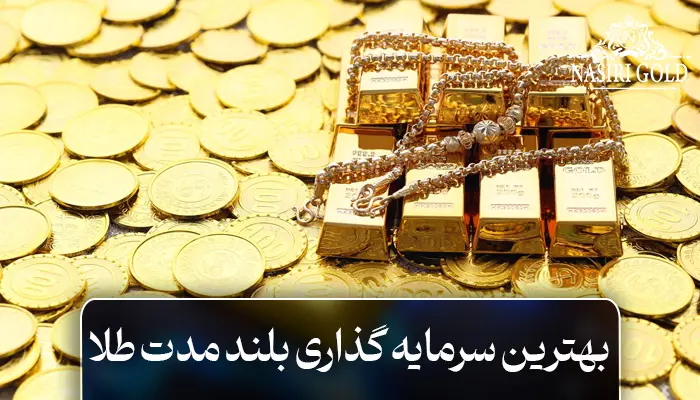 بهترین سرمایه گذاری بلند مدت طلا
