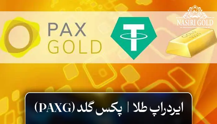 ایردراپ طلا پکس گلد