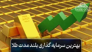 بهترین سرمایه گذاری بلند مدت طلا