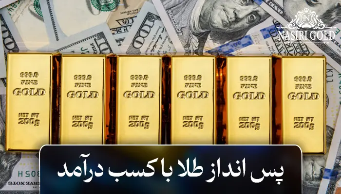 پس انداز پول یا طلا کدام بهتر است در بانک