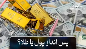 پس انداز پول یا طلا کدام بهتر است در بانک