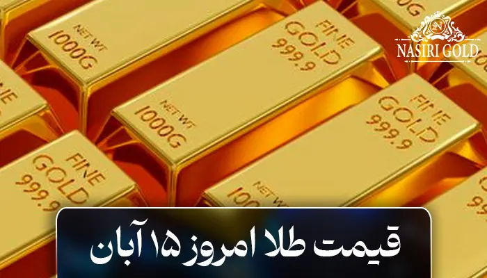 قیمت طلا امروز سه شنبه 15 آبان 1403