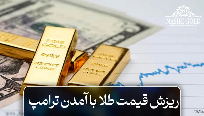 ریزش قیمت طلا با آمدن ترامپ