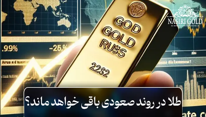 طلا در روند صعودی باقی خواهد ماند