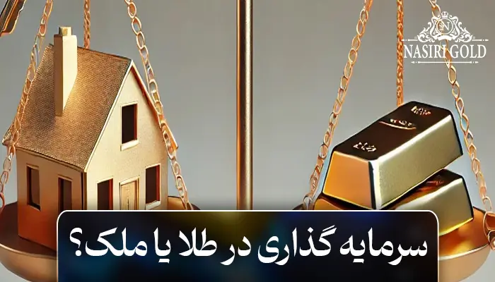 سرمایه گذاری در طلا یا ملک، خانه بخریم یا طلا
