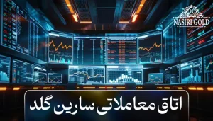 اتاق معاملاتی طلا سارین گلد