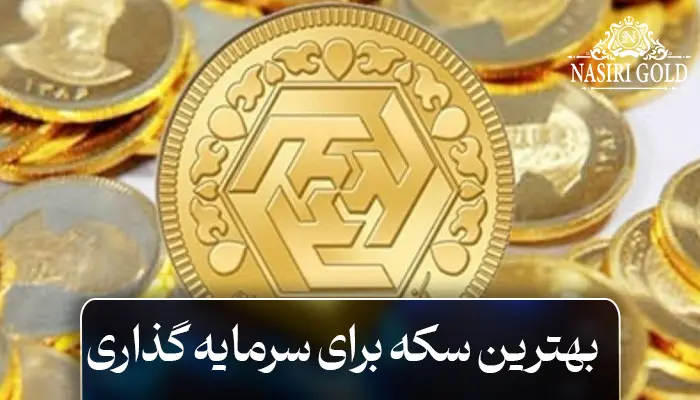 بهترین سکه سرمایه گذاری و نکات مهم آن