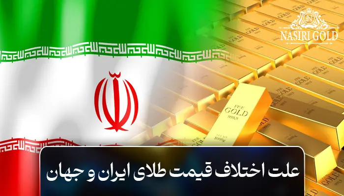 علت اختلاف قیمت طلای ایران و جهان